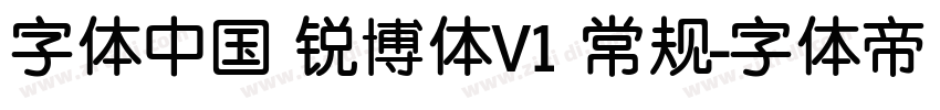 字体中国 锐博体V1 常规字体转换